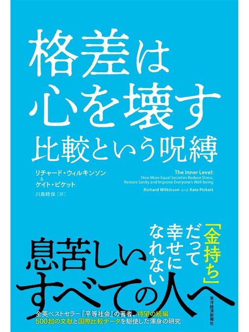 リチャードウィルキンソン作の格差は心を壊す　比較という呪縛の作品詳細 - 貸出可能